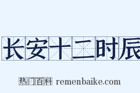 长安十二时辰是什么意思的图片